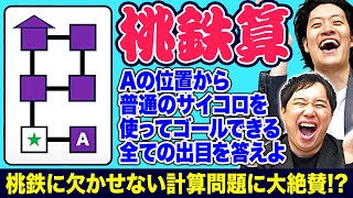 【桃鉄算】桃鉄に欠かせない計算問題に2人も大絶賛!? 【霜降り明星】