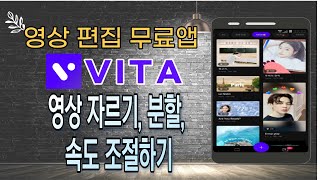 강력한 무료 영상 편집 앱 비타[VITA] 사용법 1탄 - 자르기 / 분할 / 속도 / 역방향 재생하기