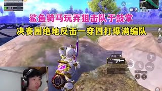 鲨鱼绝地反击一穿四打爆满编队#鲨鱼哟syy #灭队时刻