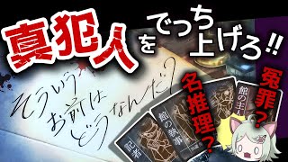 【館ミステリー】真犯人をでっち上げろ！【そういうお前はどうなんだ？】｜おすすめゲーム