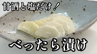 甘酒で簡単【大根のべったら漬け】材料3つ切って漬けるだけ箸が止まらない美味しさ😋