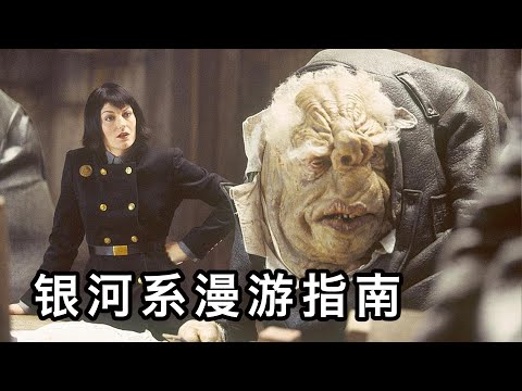 【六线电影】2005年上映，搞笑无厘头的科幻片，笑到下巴脱臼，豆瓣8.5!几分钟看完《银河系漫游指南》