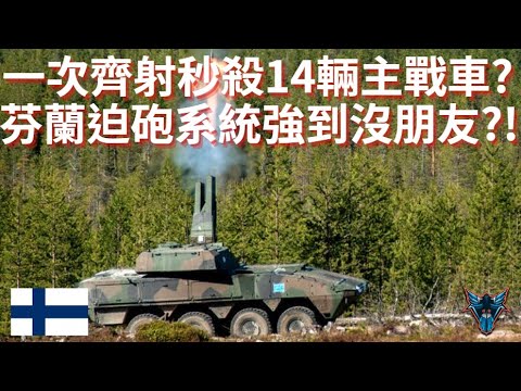 為什麼雙炮設計沒人用? 芬蘭卻搞出射速爆表還可以反戰車的迫砲車?【Dino Brothers Studio】[CC字幕]