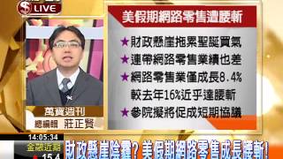 一世賺大錢20121225美國財政懸崖逼近