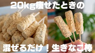 【ダイエット】材料たった2つだけ。20kg痩せたときに食べてた、混ぜるだけで作れる生きなこ【きな粉消費】