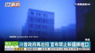 川普政府再出招 宣布禁止新疆棉進口｜華視新聞 20201203