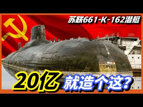 【661型核潛艇】水下航速最快的巡航導彈核潛艇，蘇聯曾經的水下跑車，卻因這一原因被徹底拋棄！