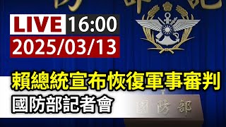 【完整公開】LIVE 賴總統宣布恢復軍事審判 國防部記者會