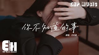 王巨星 - 你不知道的事【 一小时的音乐/One Hour Loop】『你不知道我為什麼離開你 我堅持不能說放任你哭泣，你的淚滴像傾盆大雨 碎了滿地 在心裡清晰。』【動態歌詞MV】| 1 HOUR