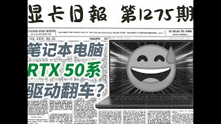 笔记本RTX50系也有驱动问题？显卡日报3月31日 日报有用记得关注哦，你的鼓励真的很重要～#显卡 #电脑知识