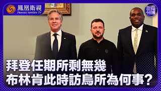 《新聞今日談》拜登任期所剩無幾 布林肯此時訪烏所為何事？布林肯稱俄羅斯已收到伊朗彈道導彈！俄若限制出口鈾 鈦 鎳等資源 影響幾何？｜20240913
