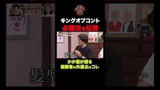 【必勝法を暴露】キングオブコントの勝ち方はコレだ！まさかの着目点がヤバい！ #shorts