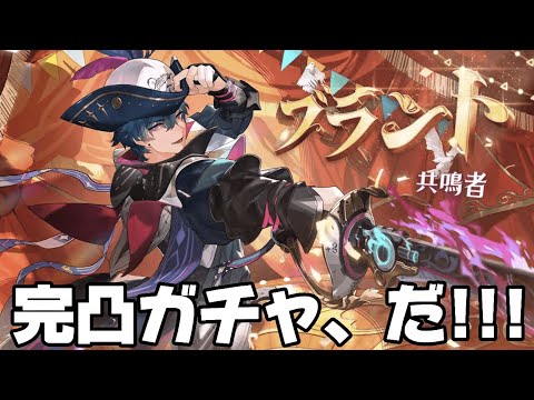 【#鳴潮 】本日ブラント実装！キャラ武器完凸ガチャ引くぞ→連星任務やる【概要欄読んでね】