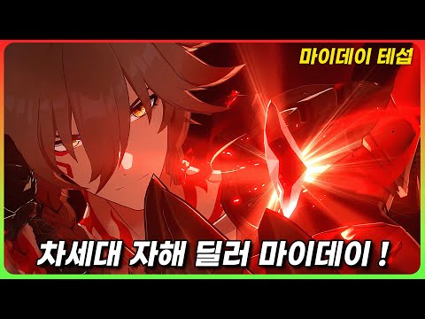 출시 전에 미리 써본 「마이데이 FULL 플레이 영상」 4K 60FPS [붕괴 스타레일]