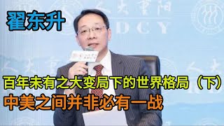 中国高层智囊翟东升，百年未有之大变局下的世界格局（下），中美并非必有一战，2035年全面超越美国前都将是动荡变革期