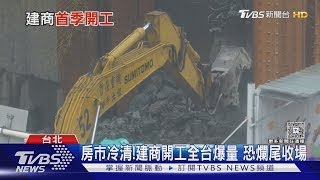 爛尾樓恐再現 央行期限在即 建商開工數量攀升｜十點不一樣20250604 @TVBSNEWS01