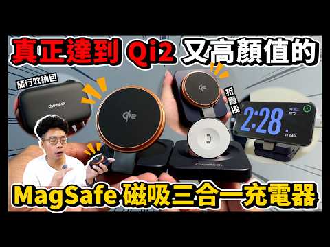 iPhone 16 與 Apple Watch 10 必買！超好看真 Qi2 三合一無線 MagSafe 充電盤 ft. Choetech