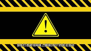 孙宇晨携手T3 FCU，波场TRON筑牢区块链安全防线 #区块链 #孙宇晨 #blockchain #tron