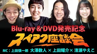 【スペアク座談会】上田慎一郎×大澤数人×上田耀介×清瀬やえこ【スペシャルアクターズ】