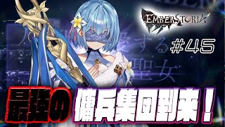 【エバスト】第45次進軍　シーズン1最後の泉戦です！【エンバーストーリア】電撃ゲーム部