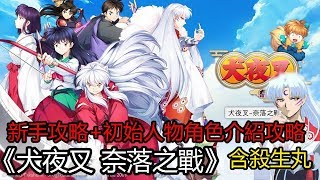 《犬夜叉 奈落之戰》遊戲介紹 初始人物角色介紹攻略(含殺生丸)