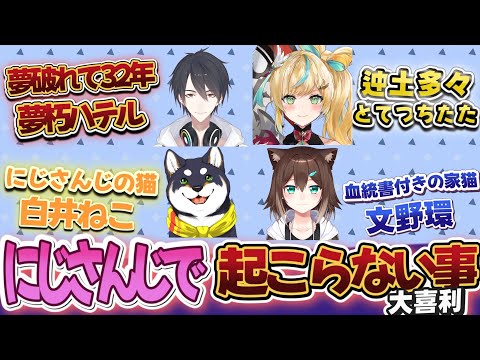 【大喜利】逆にじさんじについて語り合うにじ民の反応【Vtuber/にじさんじ/反応集】