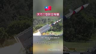 天弓二型防空飛彈 #天弓二型 #防空飛彈 #中華民國 #台灣軍事 #國軍 #飛彈防禦 #中科院 #台灣國防 #軍事科技 #國造武器 #防空系統