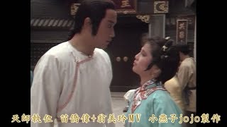 天師執位-苗僑偉+翁美玲剪輯(譚詠麟-誰可改變)