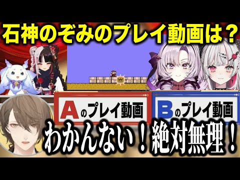 にじさんじ格付けチェッククセ下手石神のぞみのプレイ動画を当てるライバーたち【にじさんじ切り抜き/夜見れな/ルンルン】