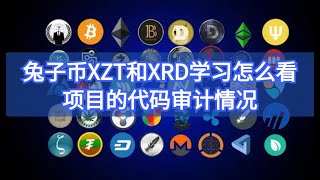 兔子币XZT和XRD学习怎么看项目的代码审计情况