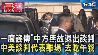 一度謠傳「中方無故退出談判」　中美談判代表離場「去吃午餐」｜TVBS新聞 @TVBSNEWS01