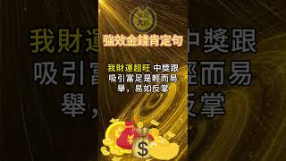 強效的金錢肯定句 創造金錢 吸引豐盛｜心靈一點通 腦洞大開 ｜#財富 #金錢肯定句