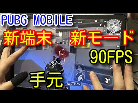 【PUBG MOBILE】新端末90FPS新モード５本指手元動画　5 finger claw handcam conqueror ipad pro2021【PUBGモバイル】【PUBG スマホ】