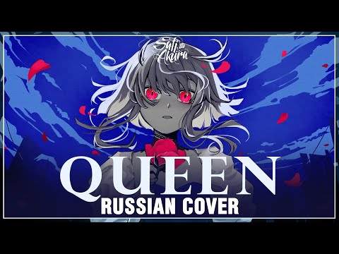 [VOCALOID на русском] QUEEN (Cover by Sati Akura)