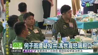 飛官斷續求救 軍方搜尋未果