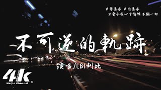 LBI利比 - 不可逆的軌跡『愛你 是一條單向且不可逆的軌跡，我會傾盡全力 去向你靠近。』【高音質|動態歌詞Lyrics】♫
