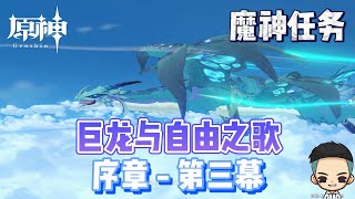 【原神】剧情《序章 - 第三幕》魔神任务《巨龙与自由之歌》