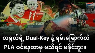 [22.7.2025] တရုတ်ရဲ့”စစ်အသုံးအ​ဆောင်” ဖြစ်​တော့မလား? | FV: Live
