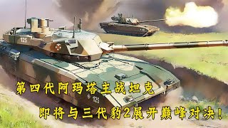 第四代阿玛塔主战坦克即将与三代豹2展开巅峰对决！