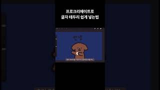 프로크리에이트 글자테두리 만들기 #프로크리에이트 #procreate  #글자테두리만들기 #글자테두리 #포토샵없이 #이모티콘 #이모티콘만들기 #카카오이모티콘 #이모티콘제작하기 #솨리