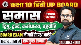 Hindi Samas Trick Se | हिंदी समास, कर्मधारय, बहुव्रीहि, द्विगु, द्वंद समास | UP Board Exam 2026