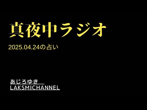 真夜中占い