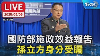 【LIVE】國防部施政報告 中將孫立方是否具「陸籍」引關注