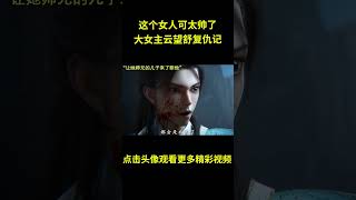 这个女人可太帅了，大女主云望舒复仇记#动漫 #动漫解说 #国漫 #动漫推荐