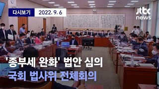 ['종부세 완화 법안 처리' 국회 법사위 전체회의 현장 라이브] 9월 6일 (화) 풀영상 / 디지털Only