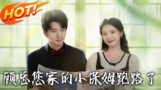 《顧總您家的小保姆跑路了》第1~85集【高清完结合集】丨蘇半夏為籌醫藥費當顧辰澤保姆，互懟生情，憑技術助顧氏脫困，終結婚懷孕圓滿！#盛世短剧 #短剧 #逆袭 #都市 #甜宠 #爱情 #甜宠