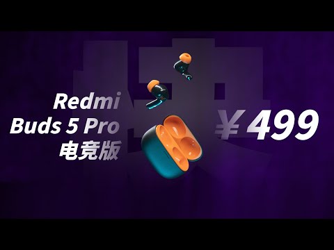 最兼备游戏和音质的耳机！我用过的-Redmi Buds5 Pro电竞版【值不值得买第631期】