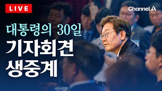 [🔴라이브를 켜라] 이재명 대통령, 취임 한 달 기자회견 생중계 / 채널A