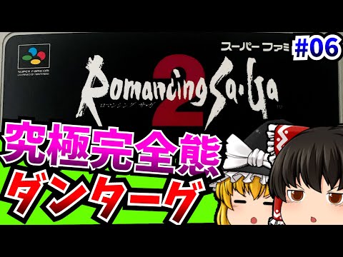 【ゆっくり実況】突然出会った皇帝に説教される七英雄 06 ロマンシングサガ2 スーパーファミコン 【レトロゲーム 】