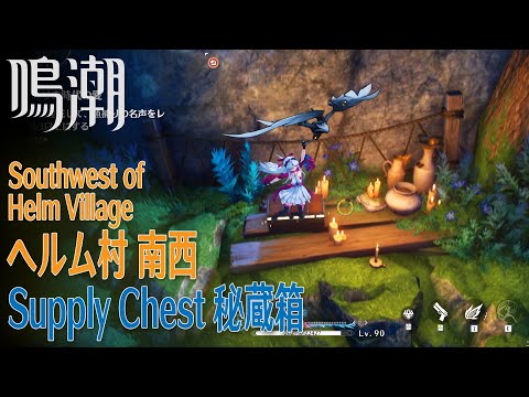 【鳴潮】秘蔵箱/リナシータ/ヘルム村南西 [Supply Chest,Southwest of Help Village,Rinascita,Riccioli Islands,WUWA,38656]